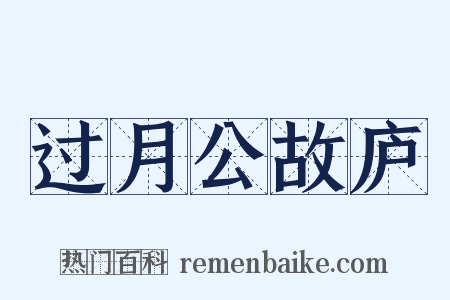 过月公故庐是什么意思的图片